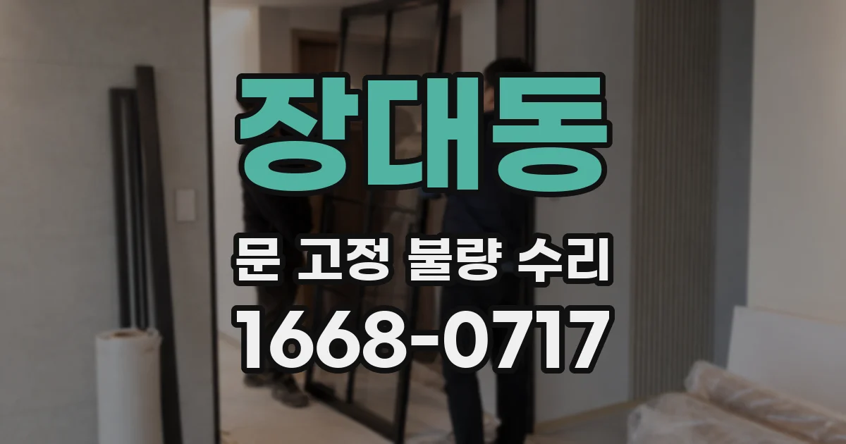 장대동 문 고정 불량 수리