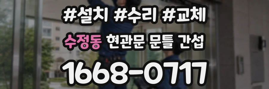 수정동 현관문 문틀 간섭