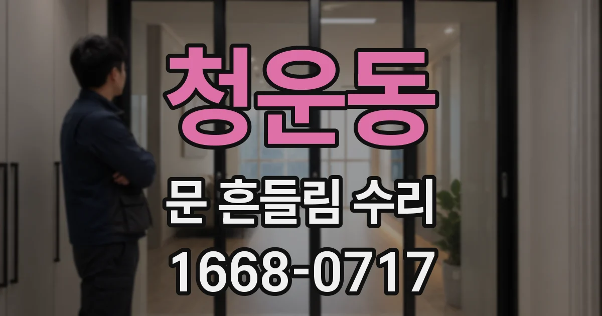 청운동 문 흔들림 수리