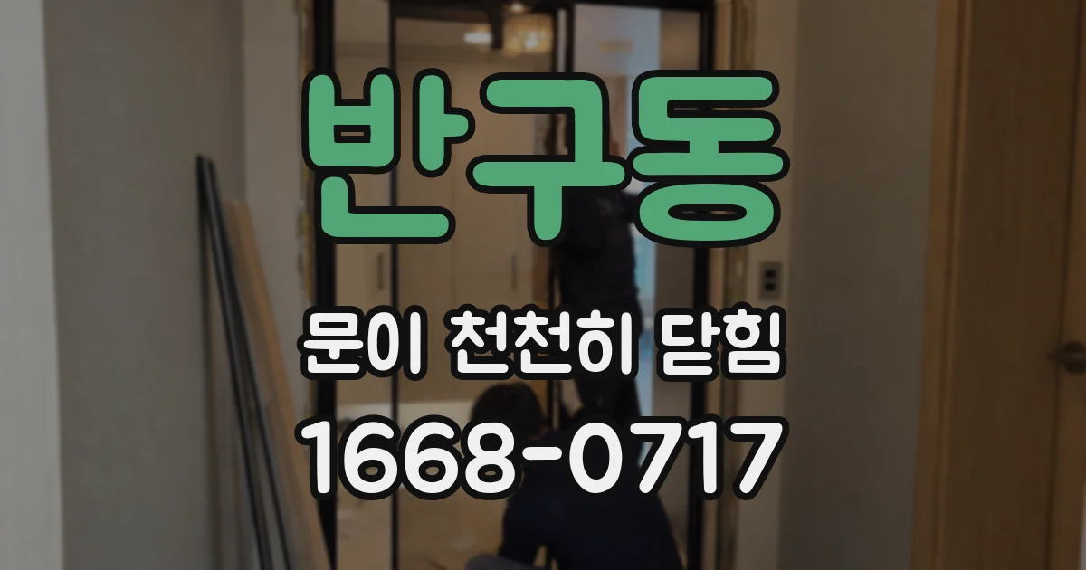 반구동 문이 천천히 닫힘