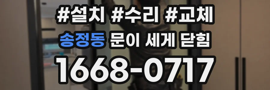 송정동 문이 세게 닫힘