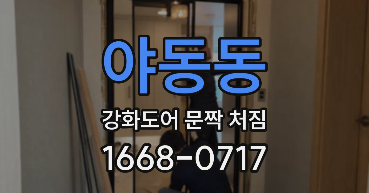 야동동 강화도어 문짝 처짐