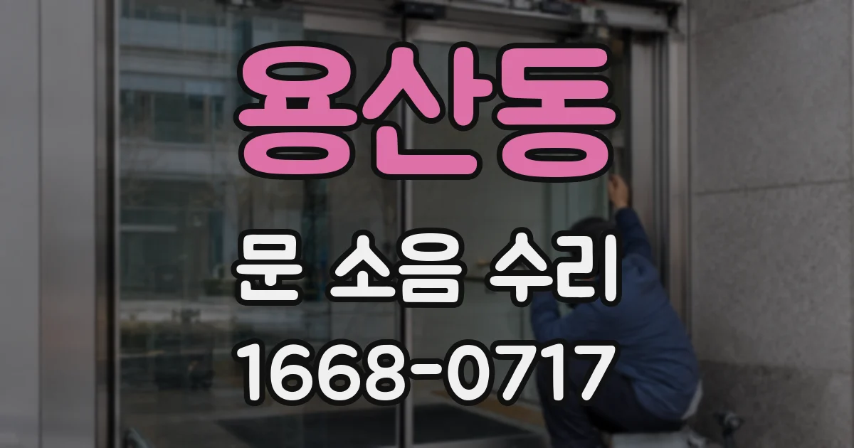 용산동 문 소음 수리