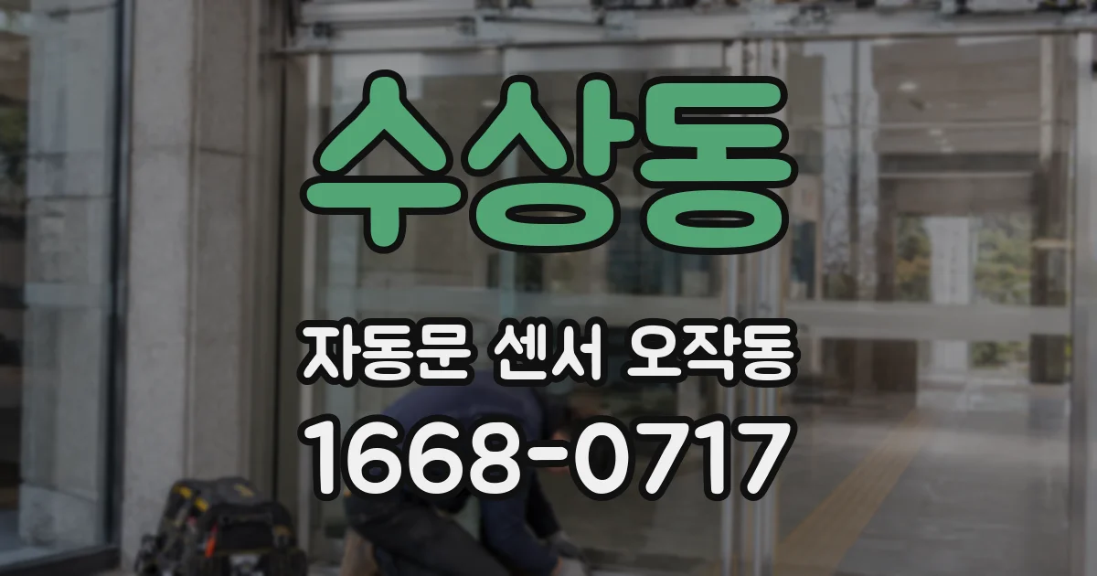 수상동 자동문 센서 오작동