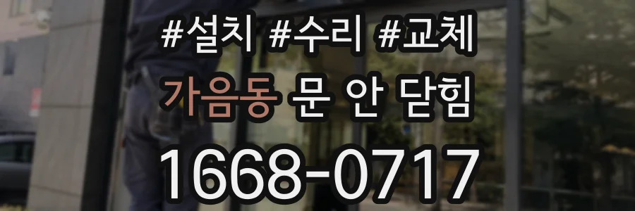 가음동 문 안 닫힘