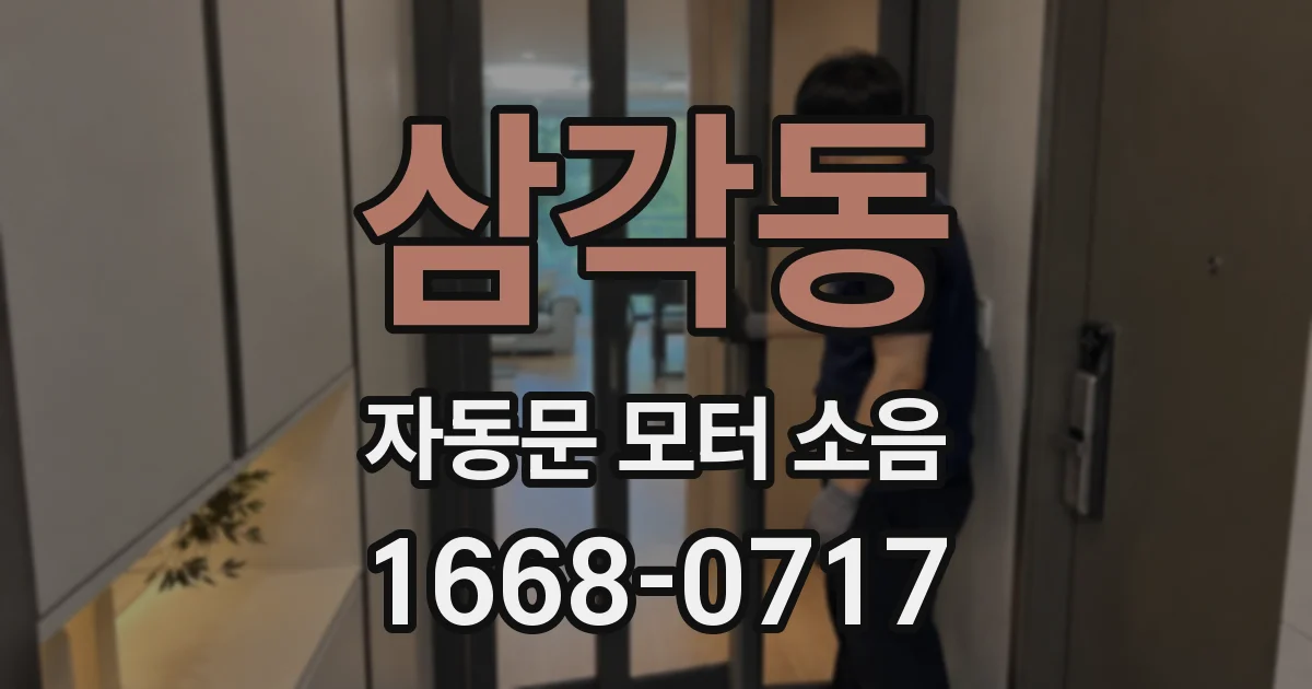 삼각동 자동문 모터 소음