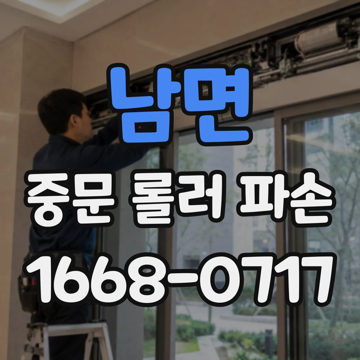 남면 중문 롤러 파손