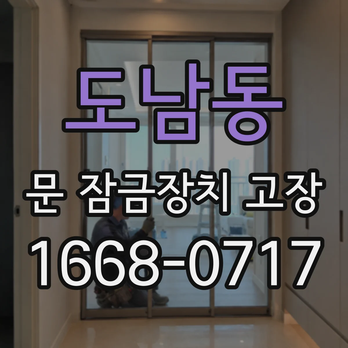 도남동 문 잠금장치 고장