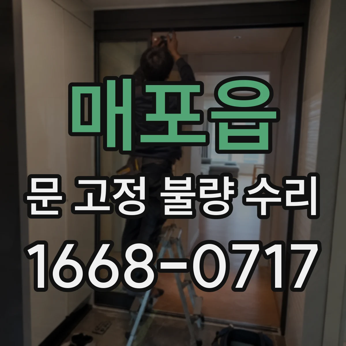 매포읍 문 고정 불량 수리
