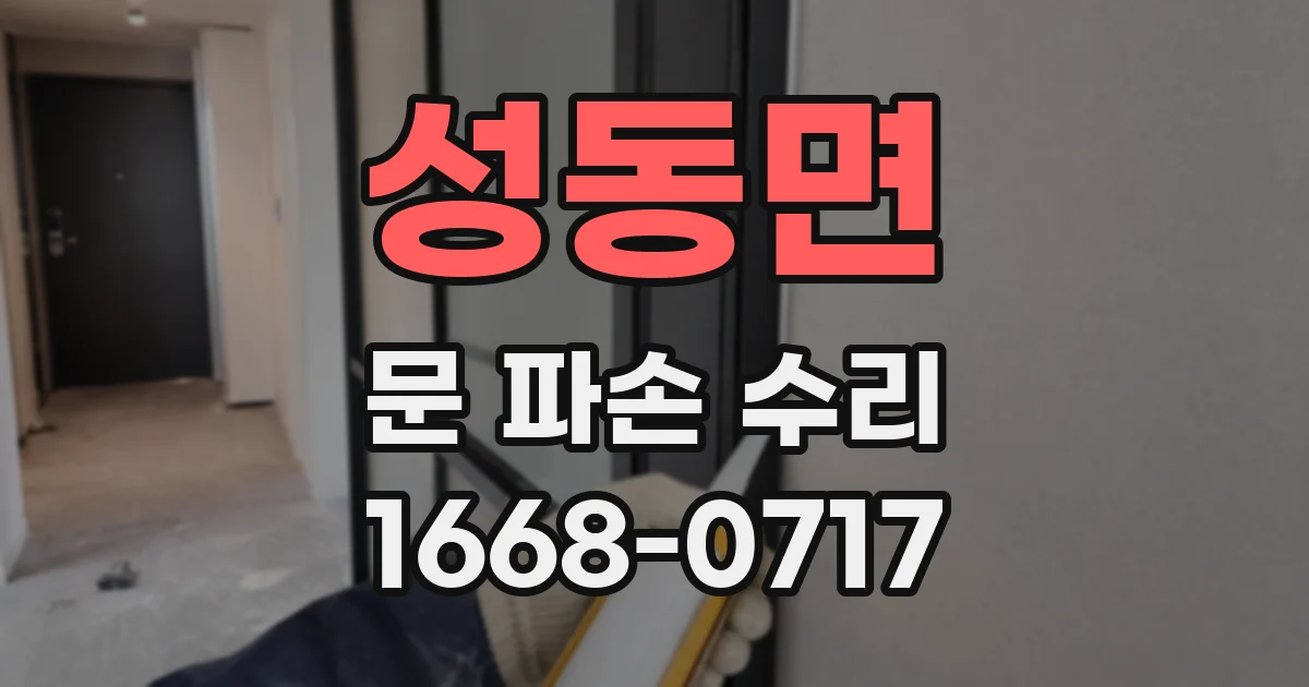 성동면 문 파손 수리