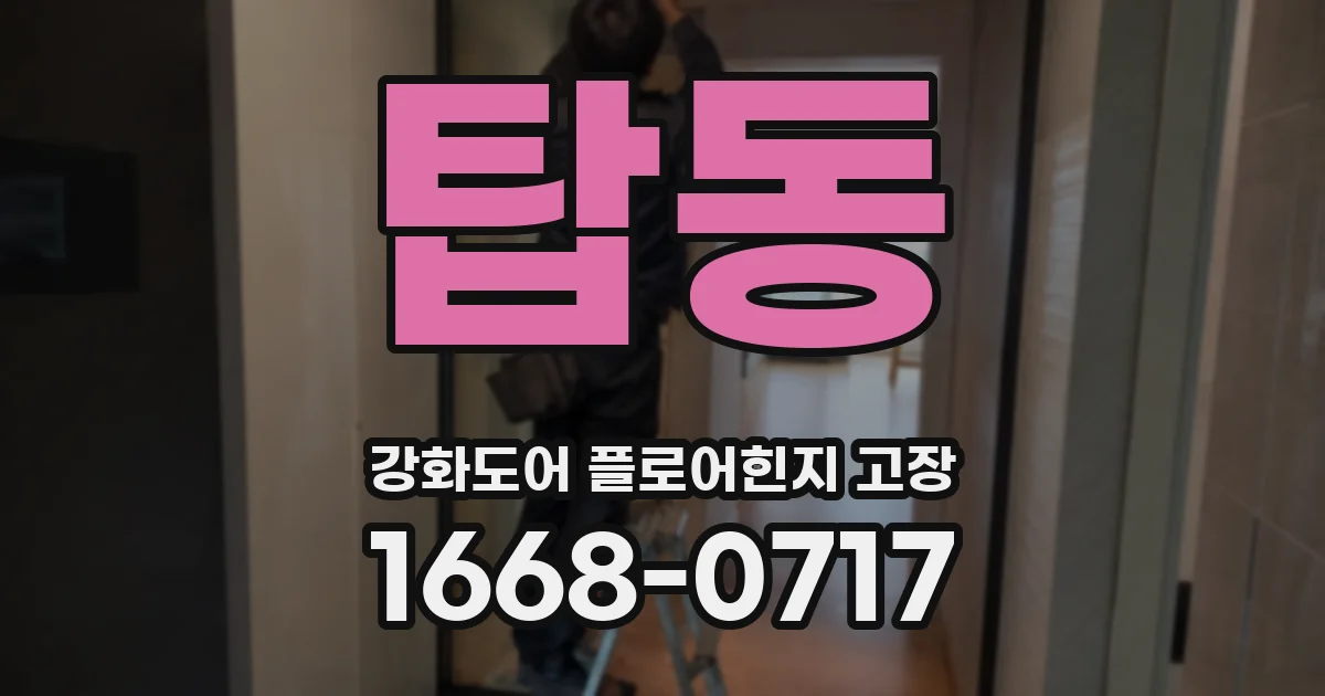 탑동 강화도어 플로어힌지 고장