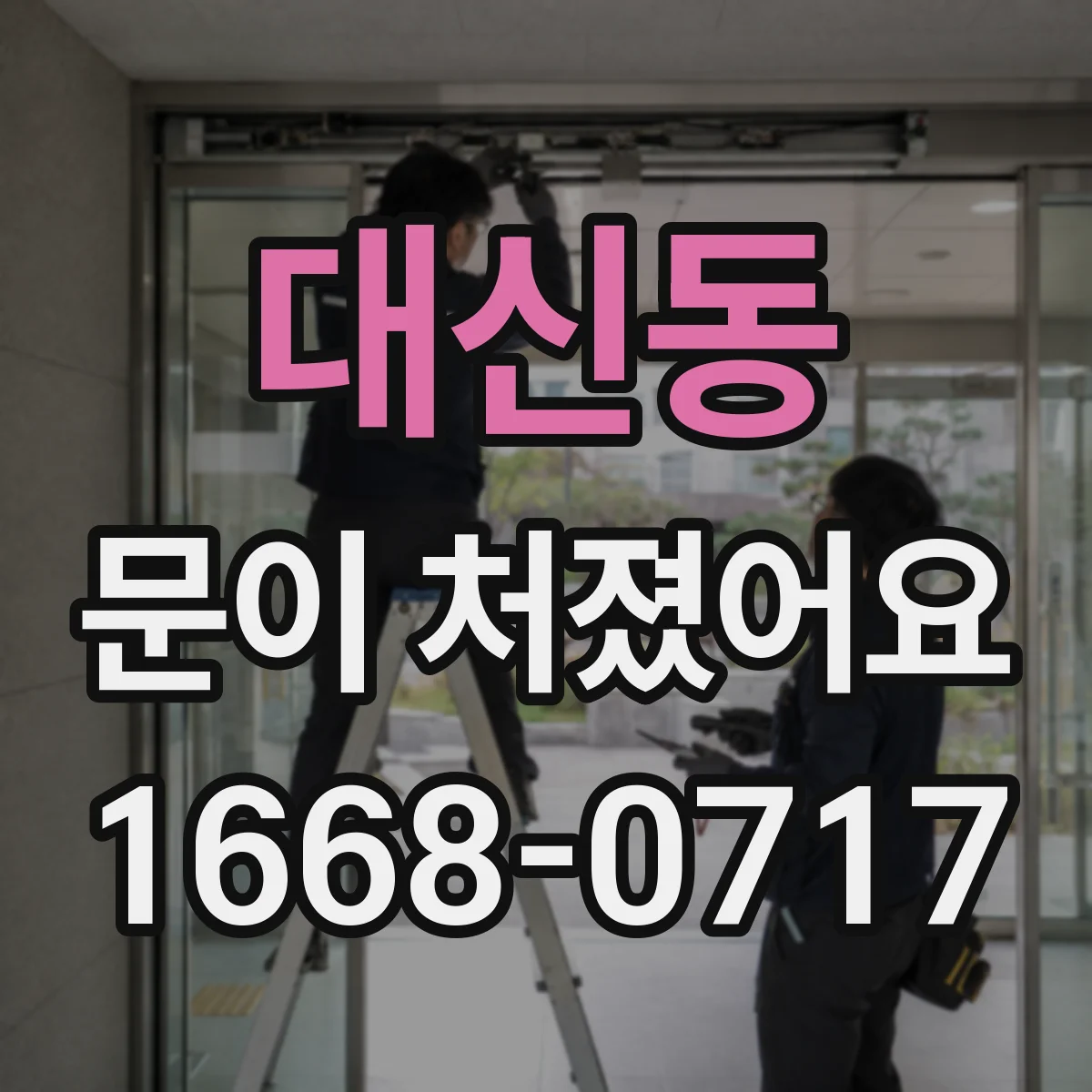 대신동 문이 처졌어요
