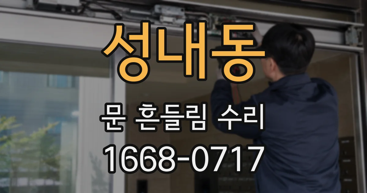 성내동 문 흔들림 수리