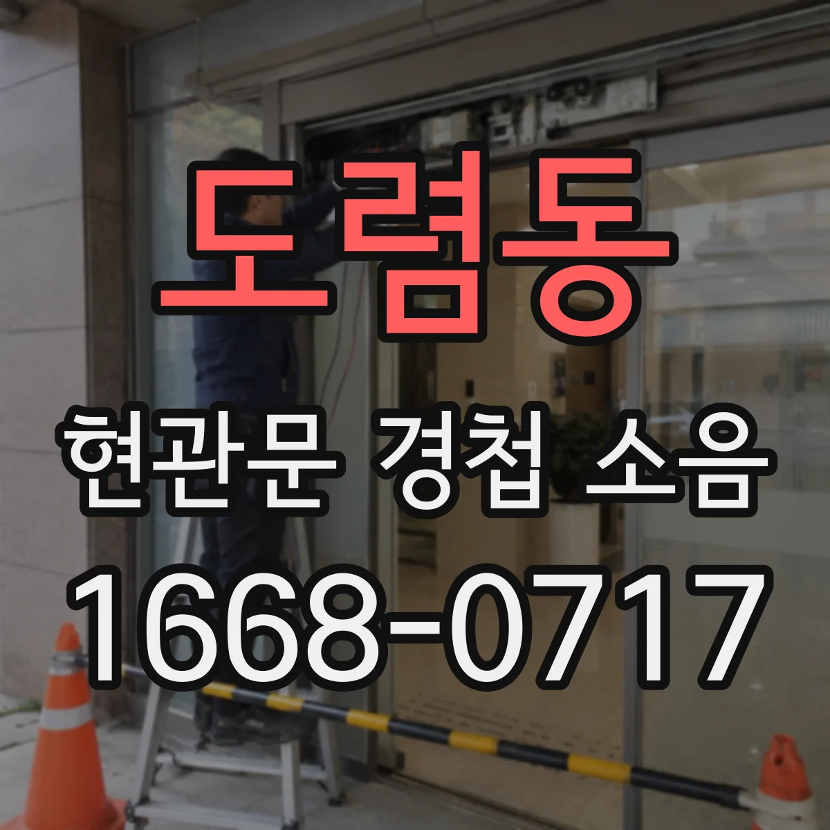 도렴동 현관문 경첩 소음