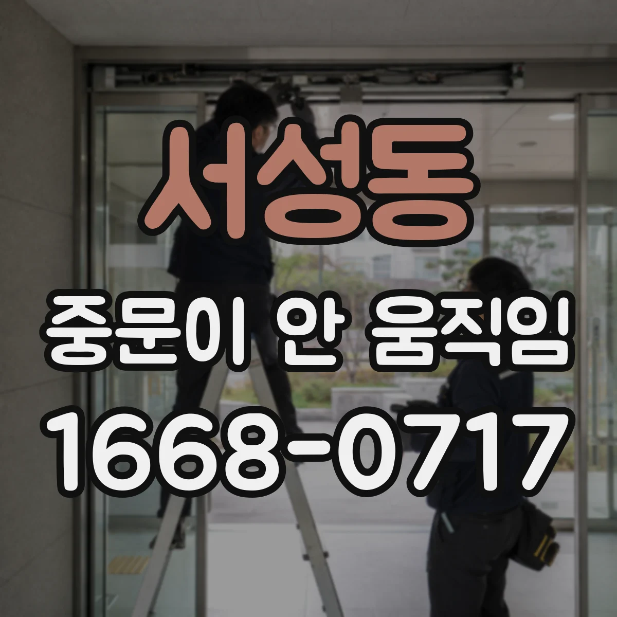 서성동 중문이 안 움직임