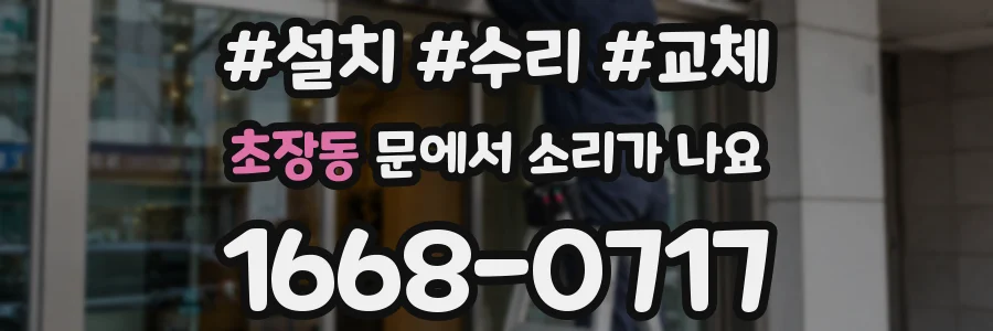 초장동 문에서 소리가 나요