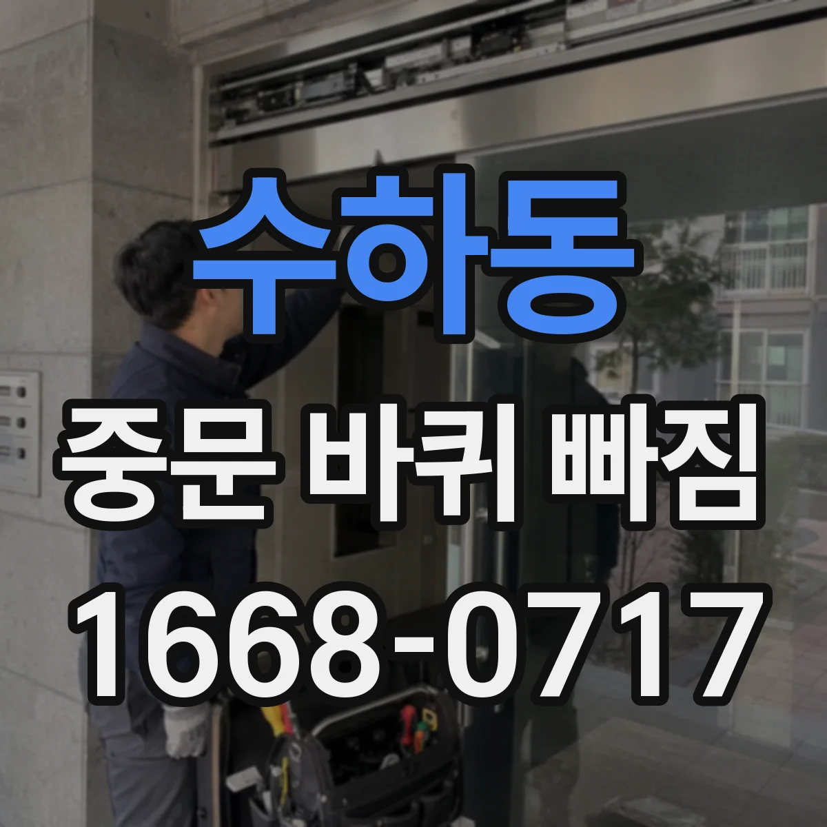 수하동 중문 바퀴 빠짐