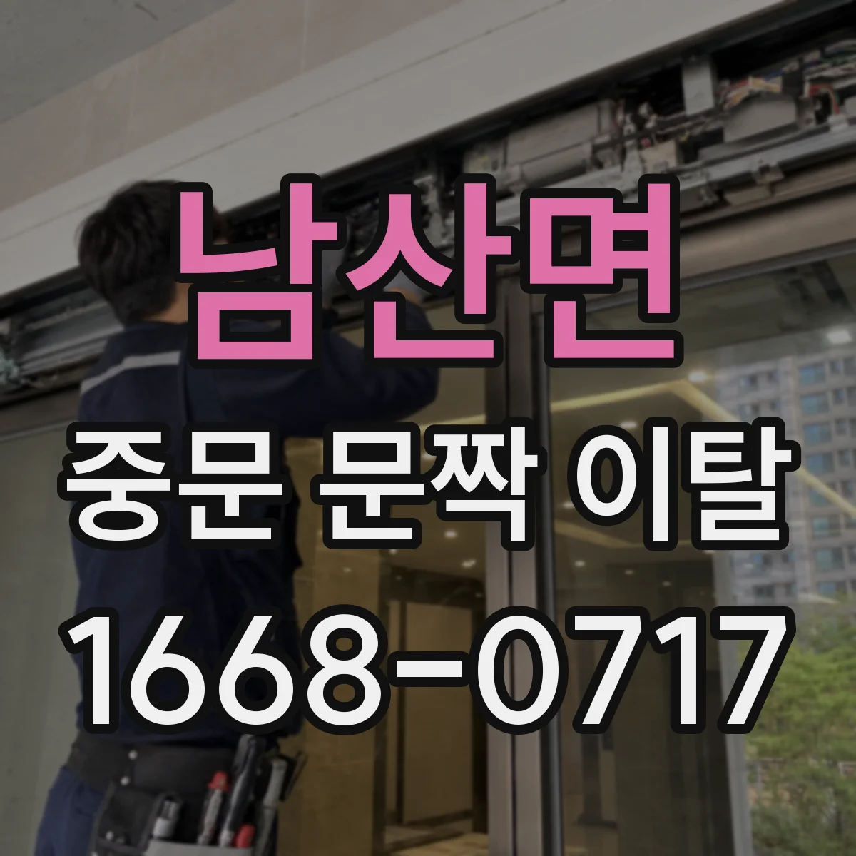 남산면 중문 문짝 이탈