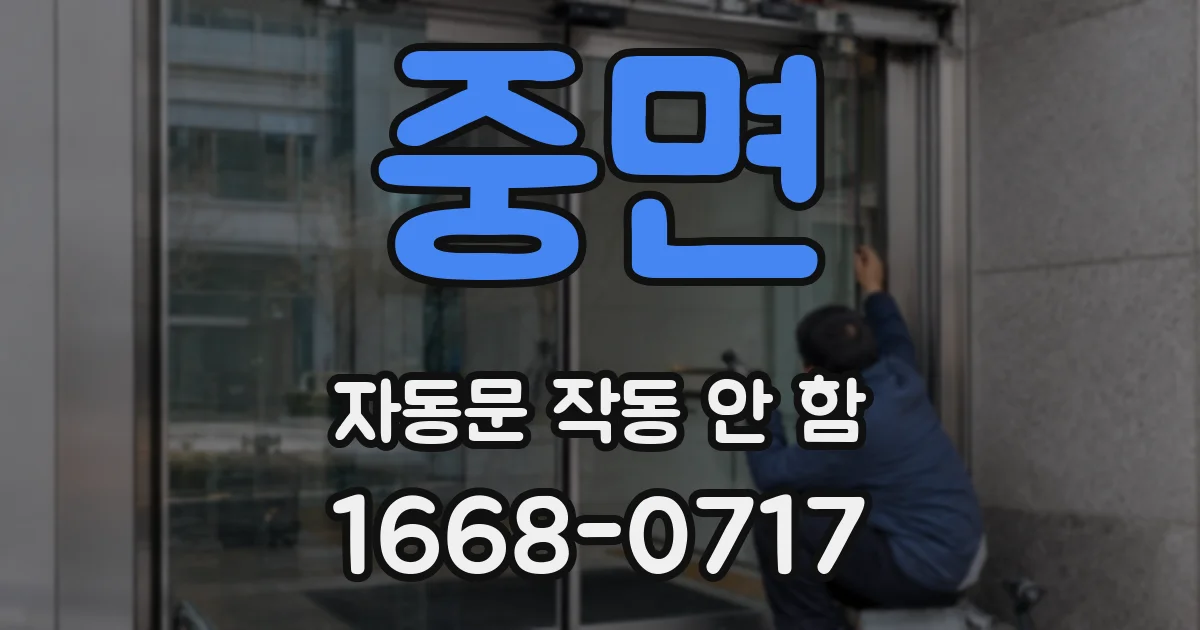 중면 자동문 작동 안 함