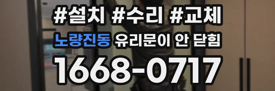 노량진동 유리문이 안 닫힘