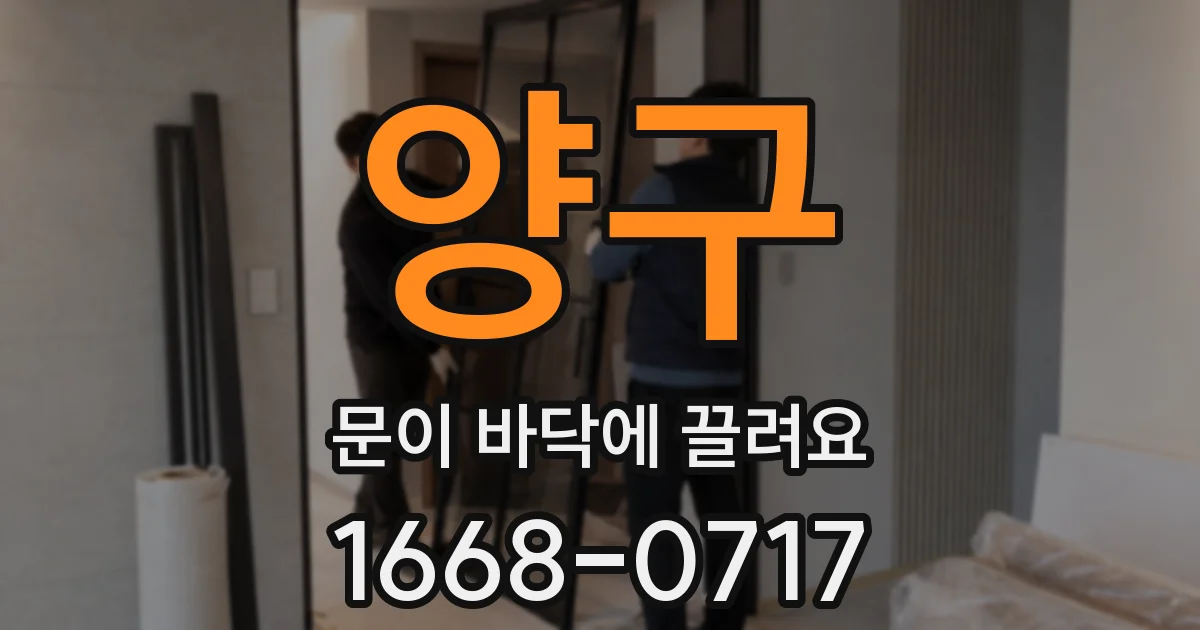 양구 문이 바닥에 끌려요