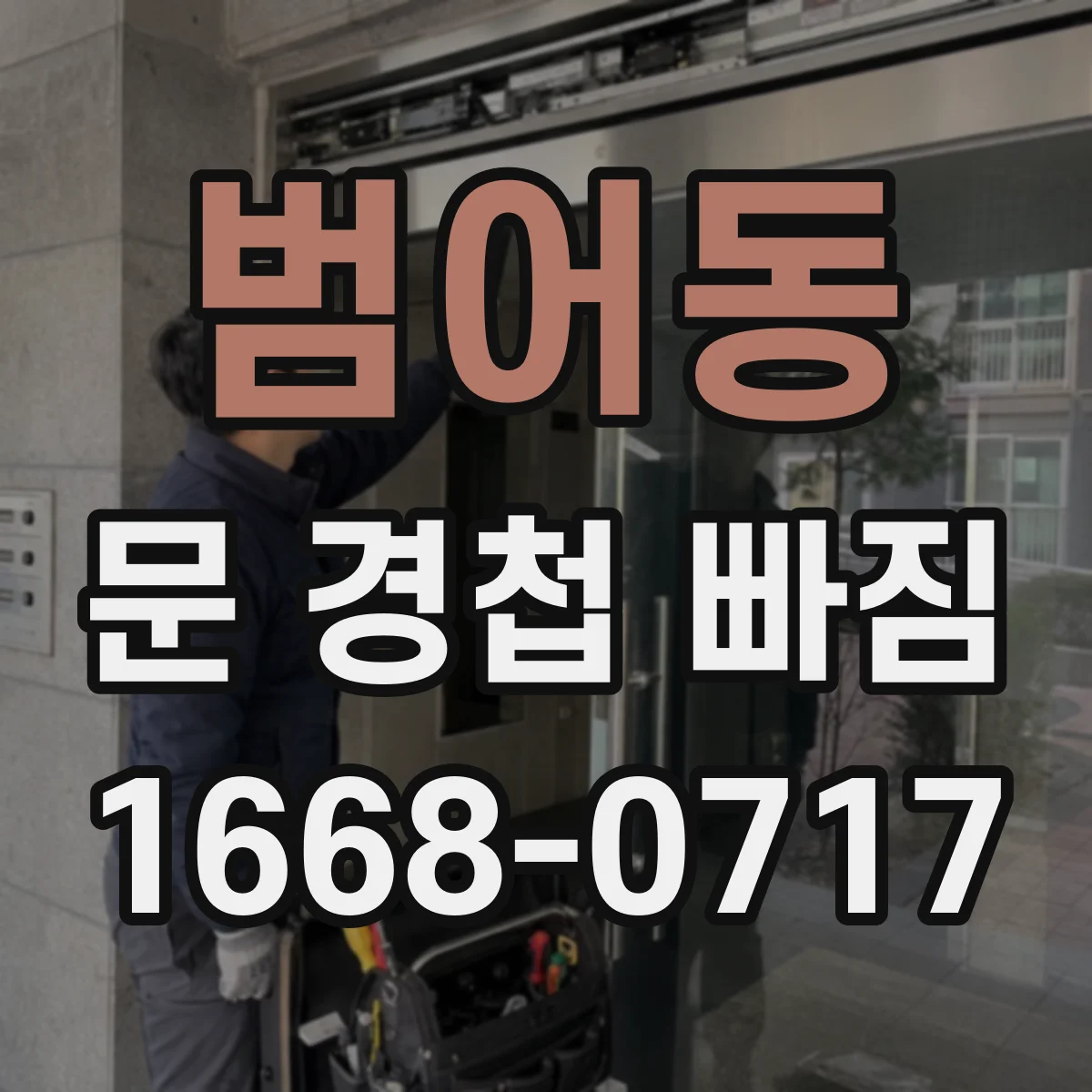 범어동 문 경첩 빠짐