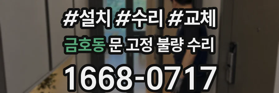 금호동 문 고정 불량 수리