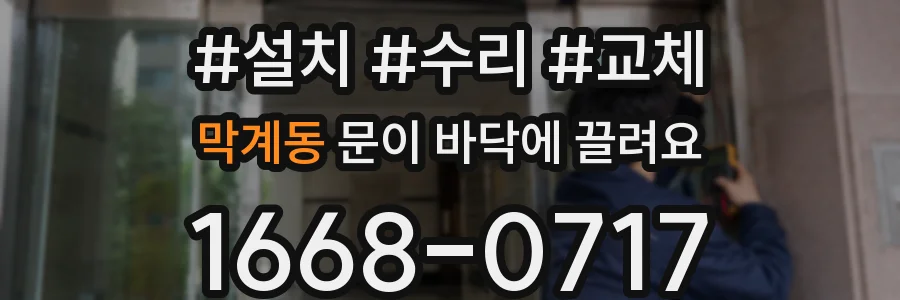 막계동 문이 바닥에 끌려요