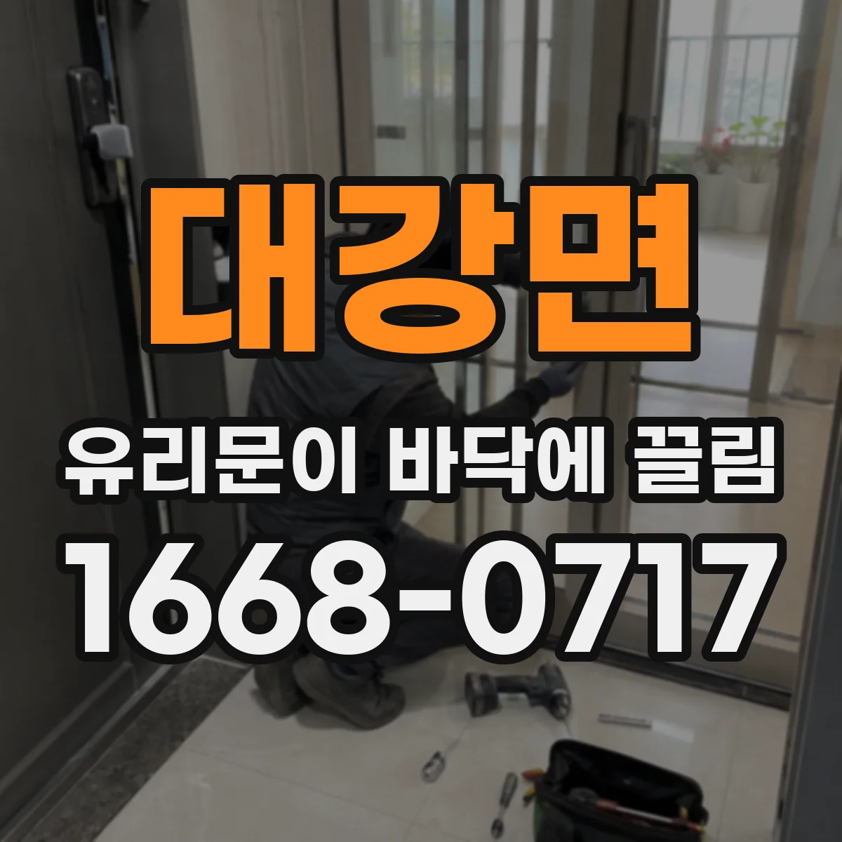 대강면 유리문이 바닥에 끌림