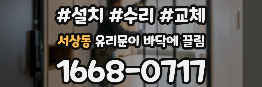 서상동 유리문이 바닥에 끌림
