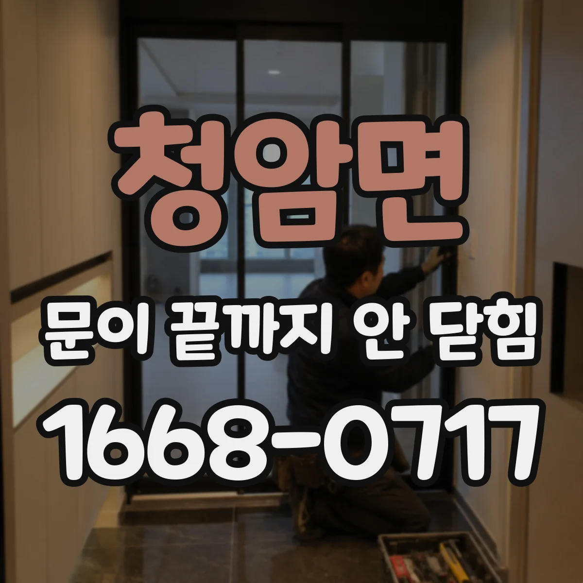 청암면 문이 끝까지 안 닫힘