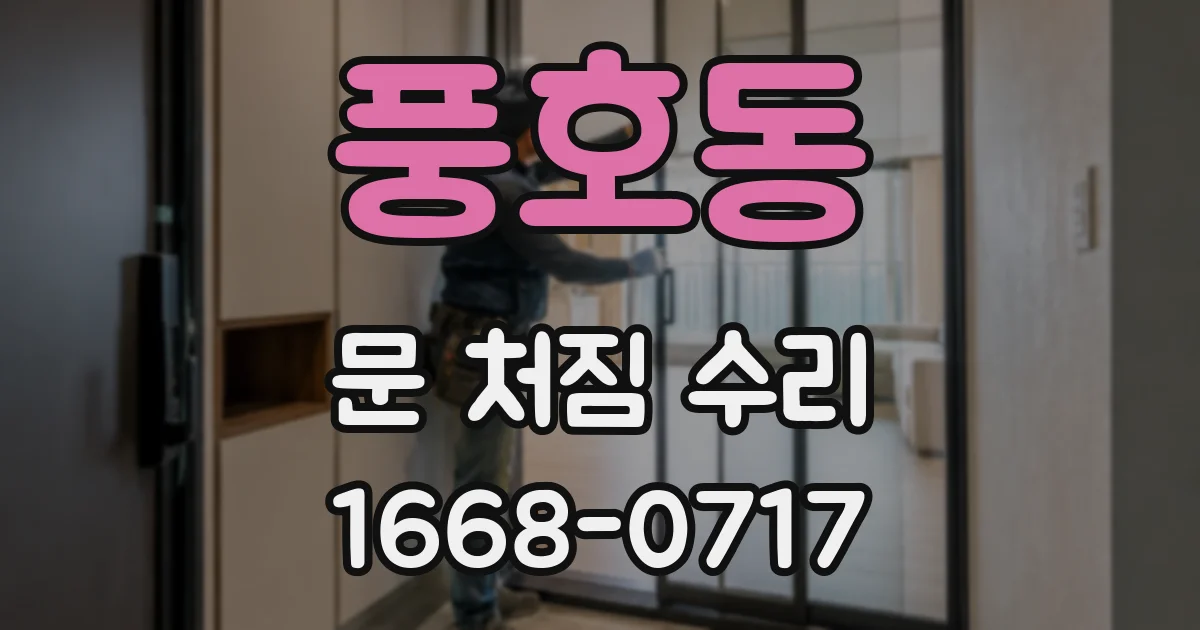 풍호동 문 처짐 수리