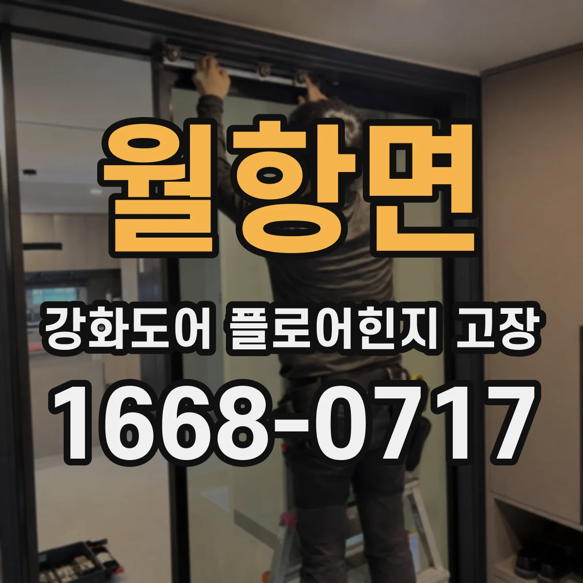 월항면 강화도어 플로어힌지 고장