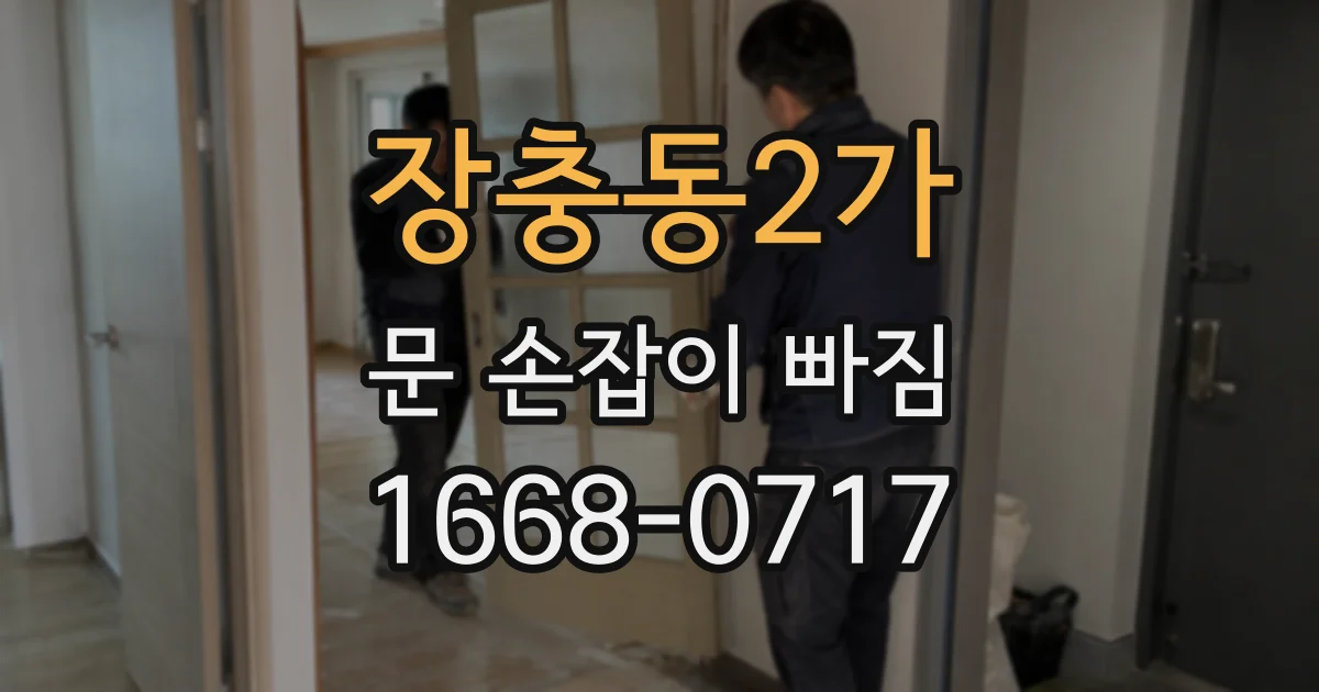 장충동2가 문 손잡이 빠짐