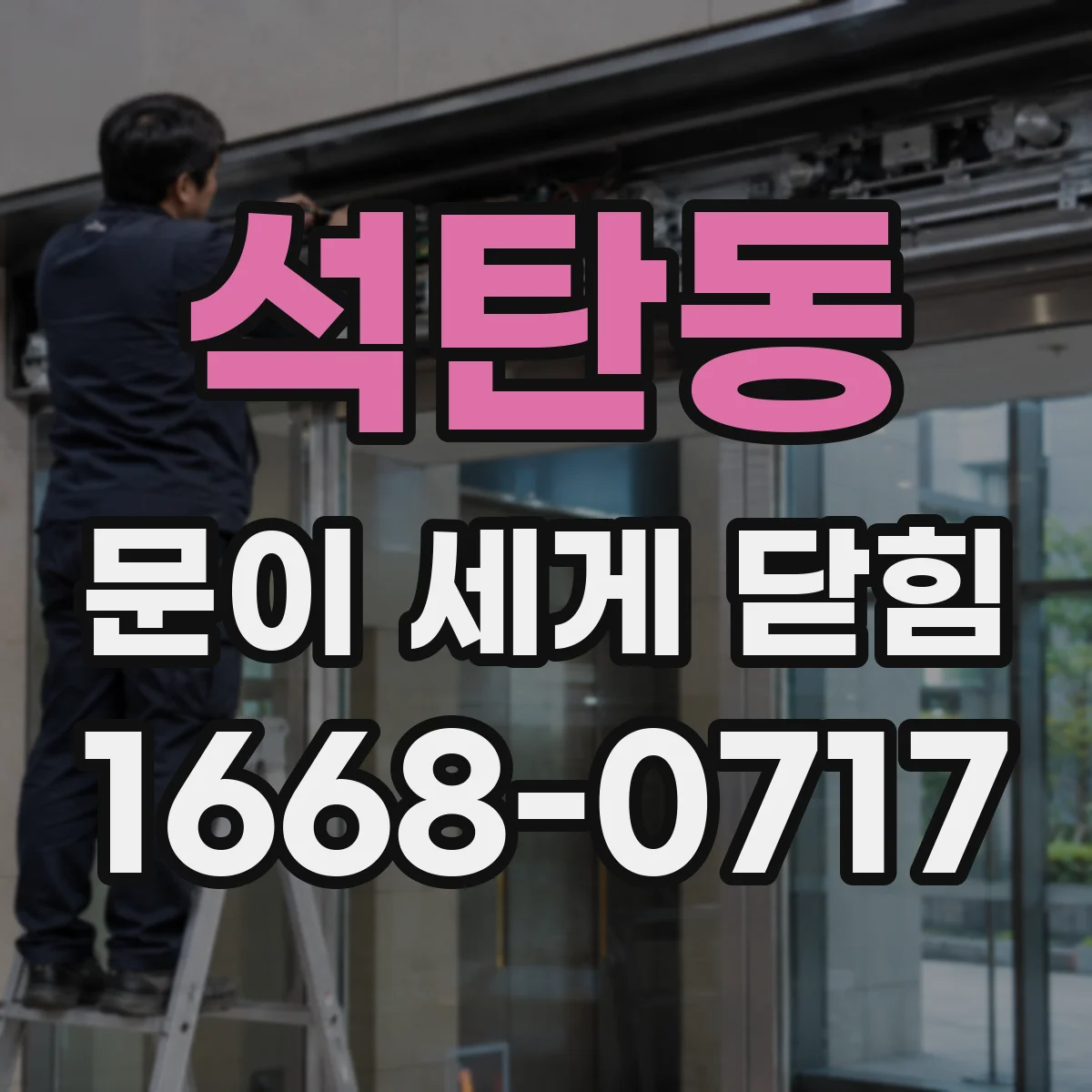 석탄동 문이 세게 닫힘