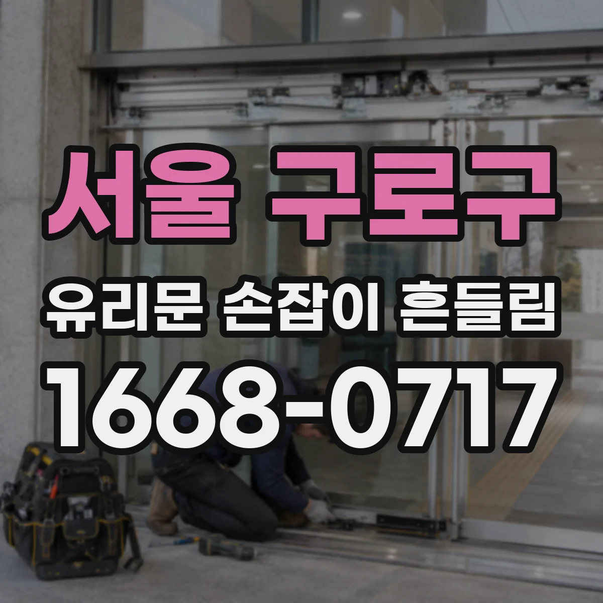 서울 구로구 유리문 손잡이 흔들림