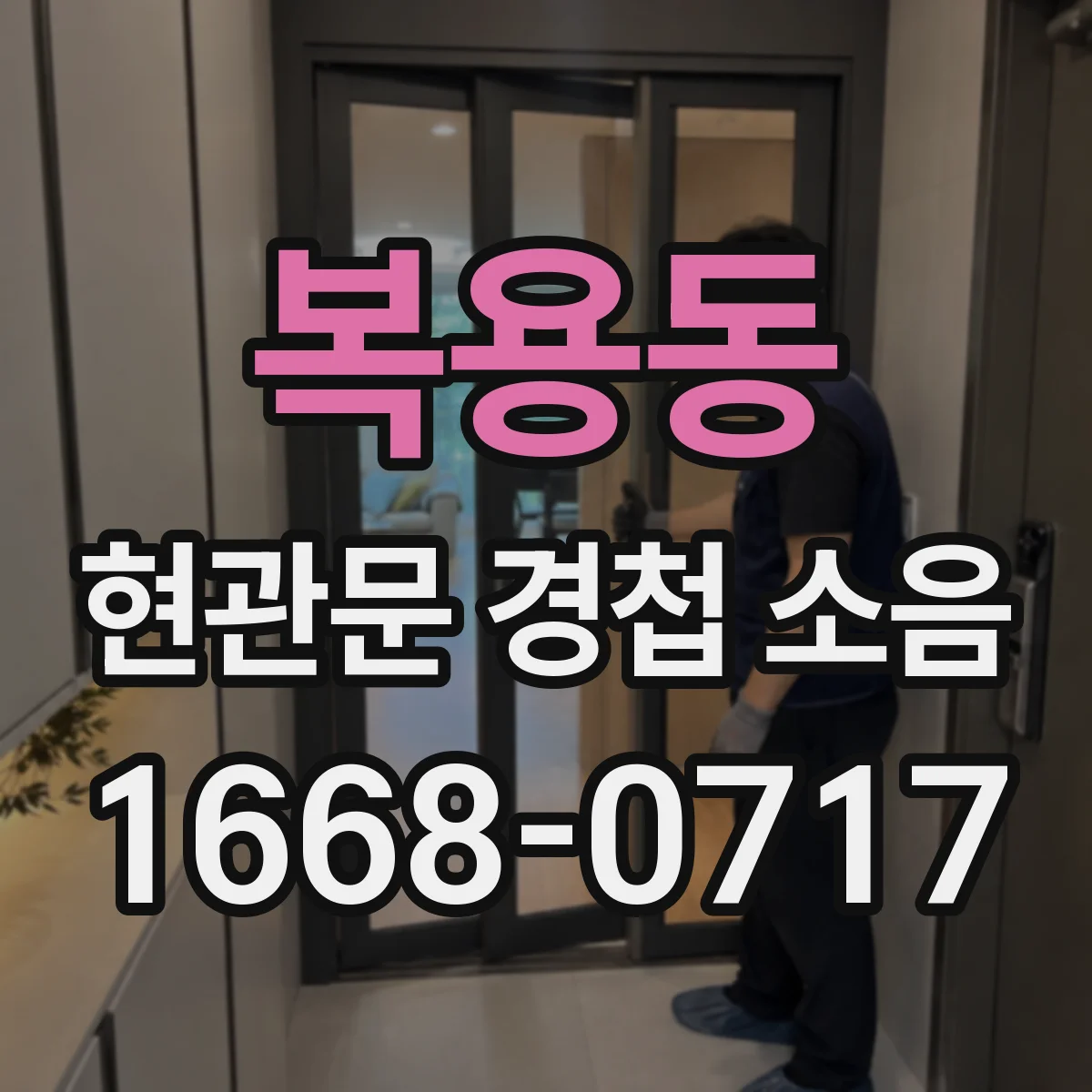 복용동 현관문 경첩 소음