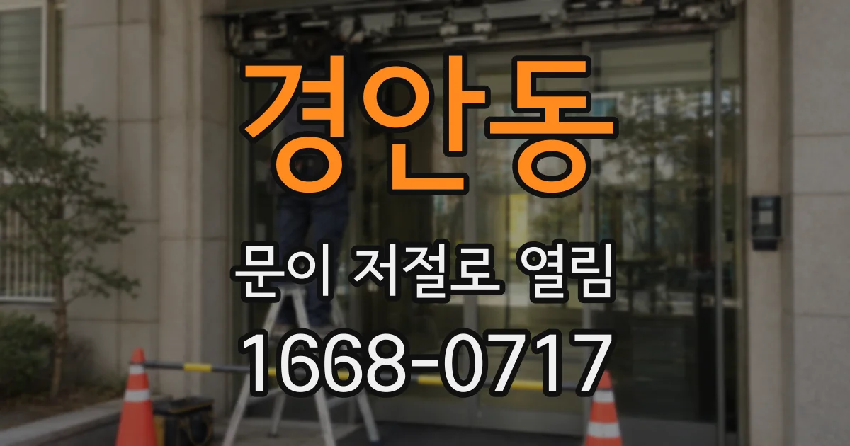 경안동 문이 저절로 열림