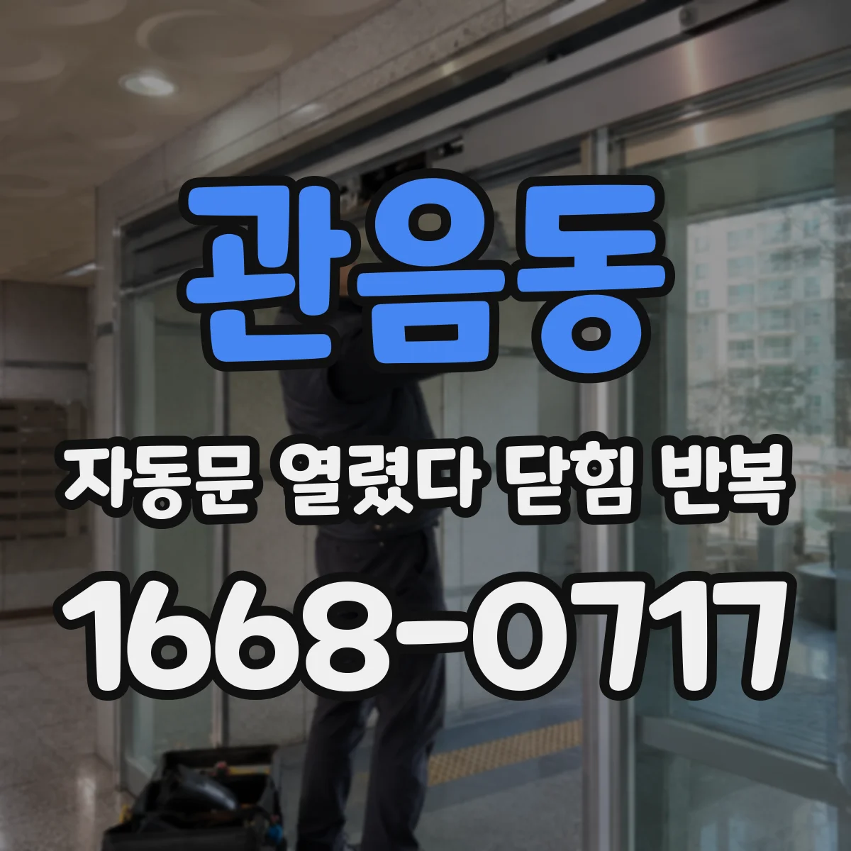 관음동 자동문 열렸다 닫힘 반복 현상은 문이 한 번 열리고 곧바로 닫히거나, 중간에 멈춘 상태에서 다시 열리며 이어질 수 있습니다.