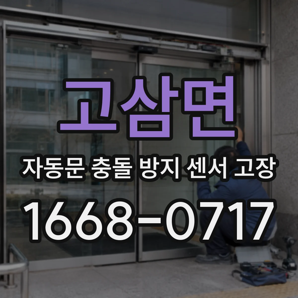 고삼면 자동문 충돌 방지 센서 고장