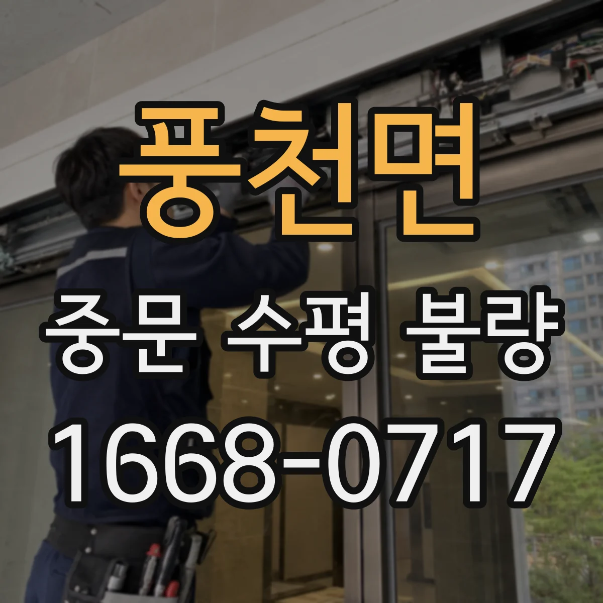 풍천면 중문 수평 불량