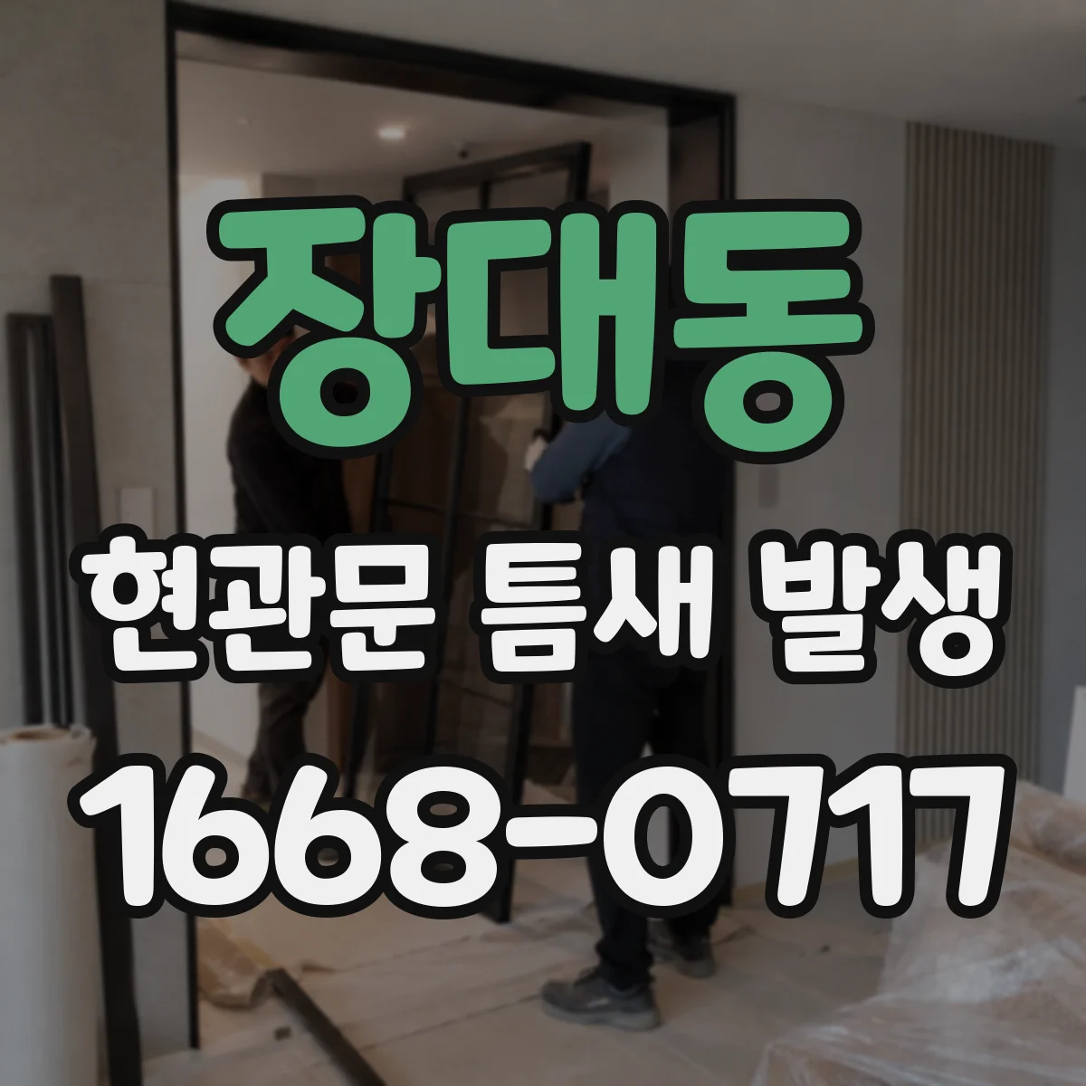 장대동 현관문 틈새 발생