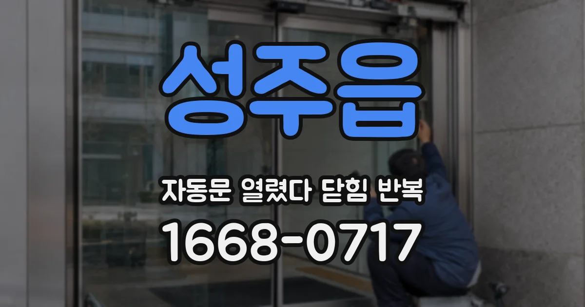 성주읍 자동문 열렸다 닫힘 반복 증상은 열림과 닫힘이 연달아 일어나거나, 정지 후 다시 작동하면서 나타납니다.