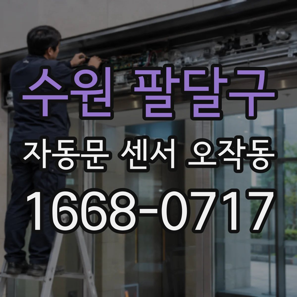 수원 팔달구 자동문 센서 오작동