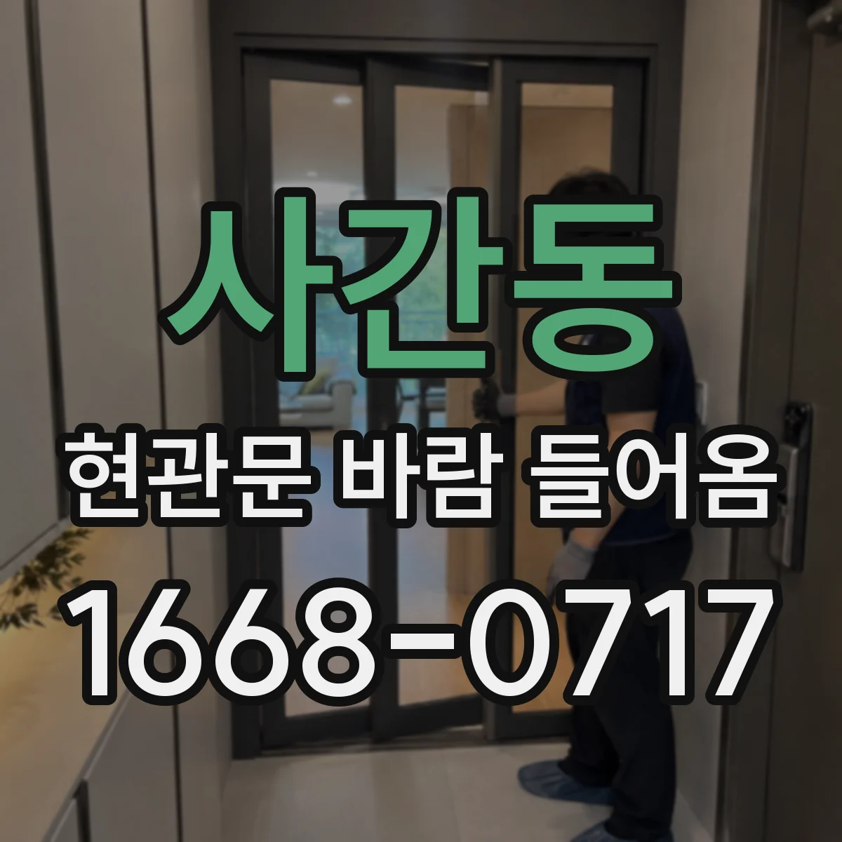 사간동 현관문 바람 들어옴