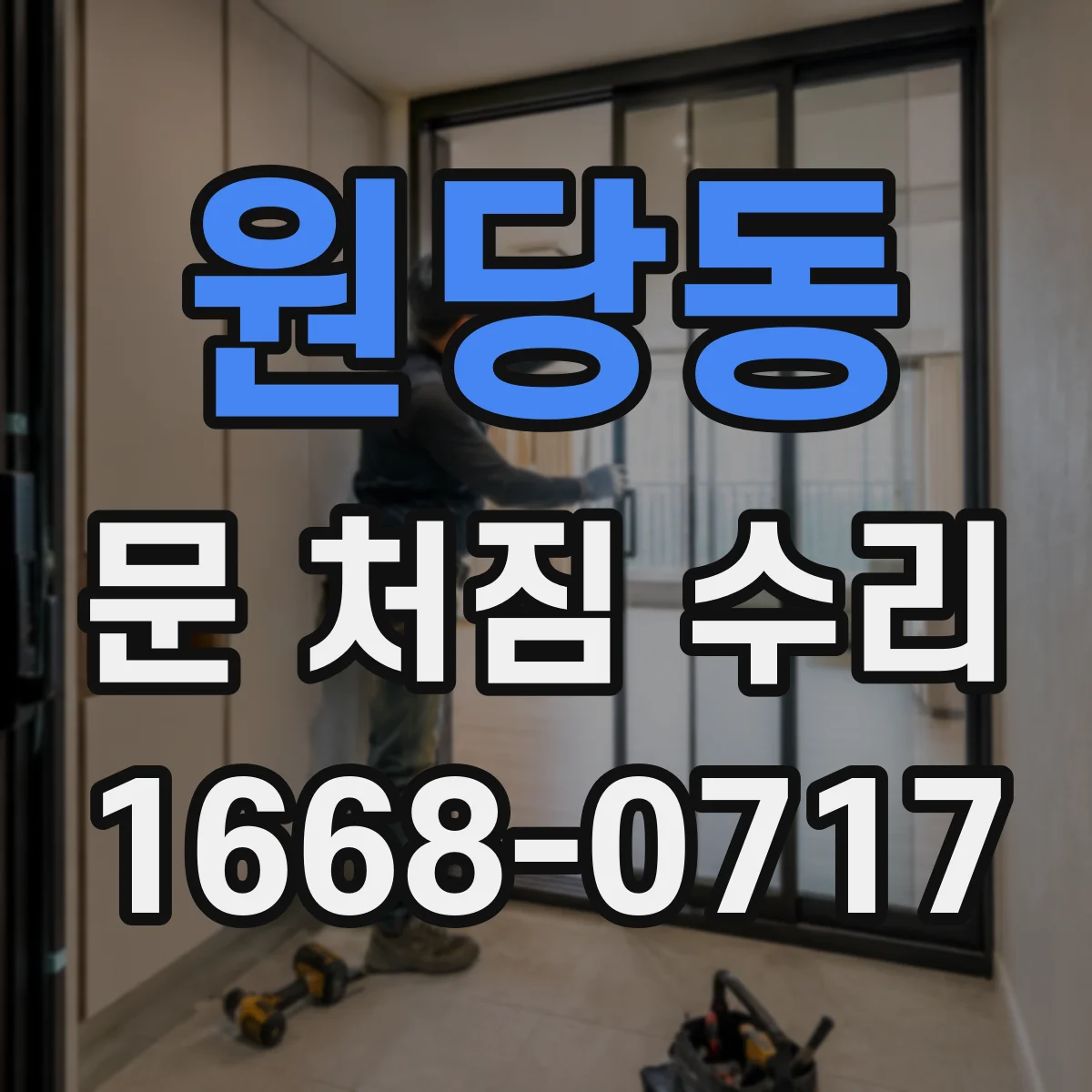 원당동 문 처짐 수리