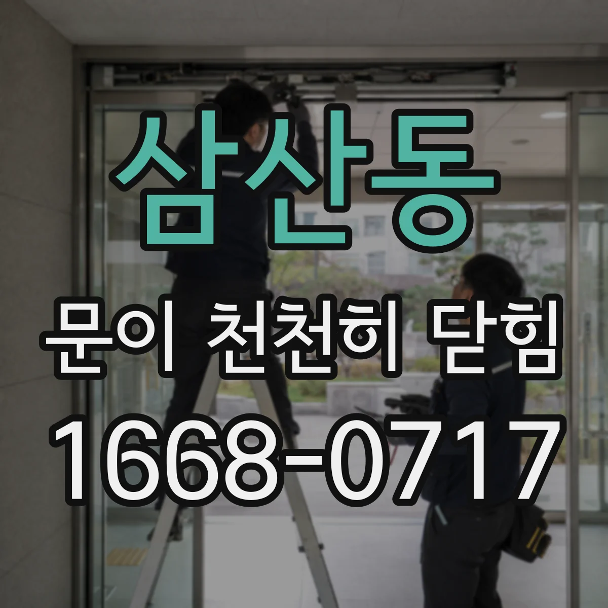 삼산동 문이 천천히 닫힘