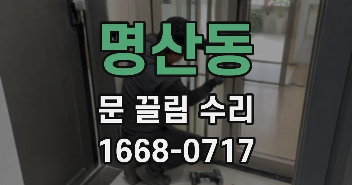 명산동 문 끌림 수리
