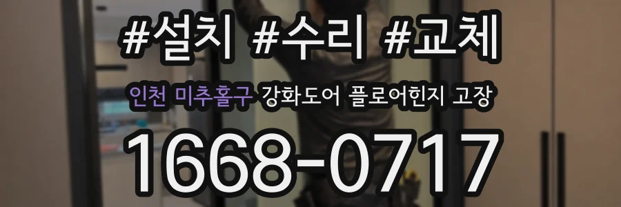 인천 미추홀구 강화도어 플로어힌지 고장