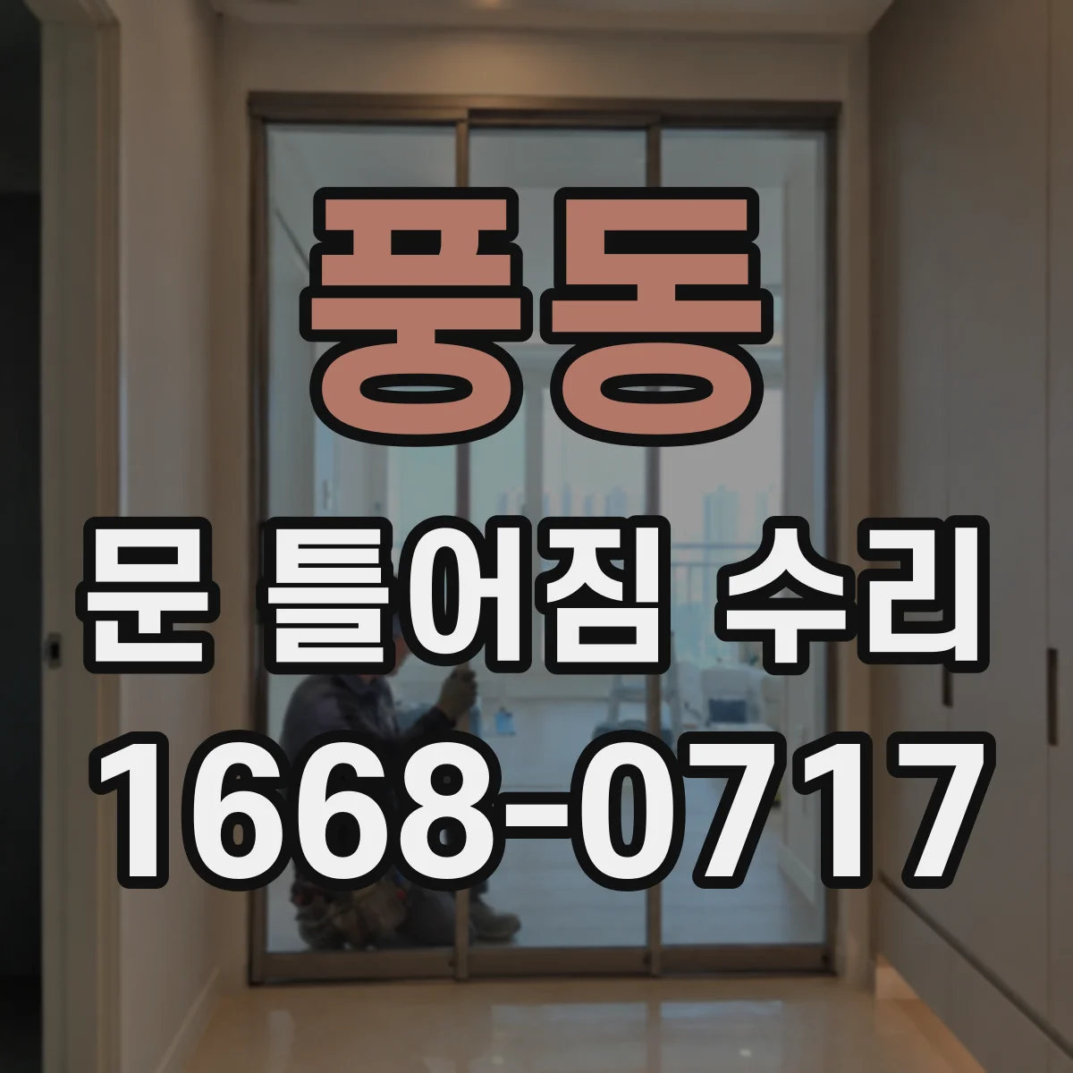 풍동 문 틀어짐 수리